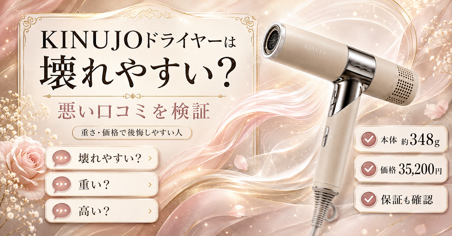 KINUJOドライヤーは壊れやすい？悪い口コミを検証｜重さ・価格で後悔し